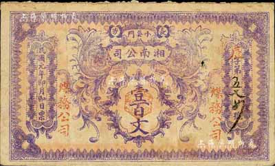 民國元年（1912年）長沙·湘南（煤務）公司壹百文，柏文先生藏品，得自美國著名傳教士邱文明之舊藏，罕見，七五成新