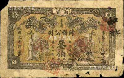 民國元年（1912年）湘省東長街·時務公司叁伯，上印蝙蝠、壽星與鹿（寓意福祿壽），圖案極具傳統吉祥內涵；柏文先生藏品，得自美國著名傳教士邱文明之舊藏，罕見，六成新