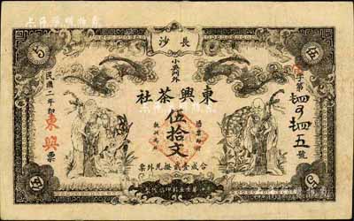 民國二年（1913年）長沙·東興茶社伍拾文，上印蝙蝠、壽星與鹿（寓意福祿壽），圖案極具傳統吉祥內涵；柏文先生藏品，得自美國著名傳教士邱文明之舊藏，罕見，七五成新