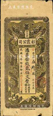 民國二年（1913年）彩霞公司貳伯文，長沙民間鈔票之罕見品，上印雙龍戲珠圖；柏文先生藏品，得自美國著名傳教士邱文明之舊藏，《百草集》729頁有記錄，七成新