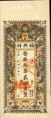 民國二年（1913年）福興祥·撥外票貳伯文，湖南善化縣（即長沙）錢莊鈔票之罕見品，雙龍戲珠圖極為美觀；柏文先生藏品，得自美國著名傳教士邱文明之舊藏，《百草集》729頁有記錄，九成新
