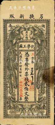 民國貳年（1913年）湖南化學工廠·發外票錢貳伯文，長沙民間鈔票之罕見品，上印雙鳳花卉，背印二魚龍圖；柏文先生藏品，得自美國著名傳教士邱文明之舊藏，《百草集》729頁有記錄，近八成新