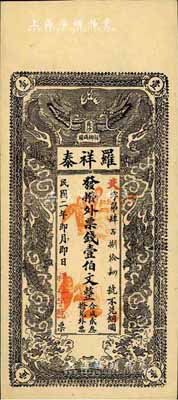 民國二年（1913年）長沙·羅祥泰·撥外票錢壹伯文，上印雙龍戲珠圖；柏文先生藏品，得自美國著名傳教士邱文明之舊藏，《百草集》729頁有記錄，罕見，八成新