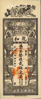 民國二年（1913年）乾和·發錢貳伯文，長沙民間鈔票之罕見品，上印三星高照和雙龍戲珠圖；柏文先生藏品，得自美國著名傳教士邱文明之舊藏，《百草集》729頁有記錄，八成新