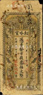 民國二年（1913年）松吟室市錢叁伯文，長沙民間鈔票之罕見品，上印雙龍戲珠圖；柏文先生藏品，得自美國著名傳教士邱文明之舊藏，《百草集》729頁有記錄，七成新