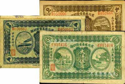 甲子年（1924年）覺化慈善堂發欵證大洋貳角、叁角、伍角共3枚全套，長沙青石井地名，此種慈善機構鈔票存世罕見；柏文先生藏品，得自美國著名傳教士邱文明之舊藏，七至八成新