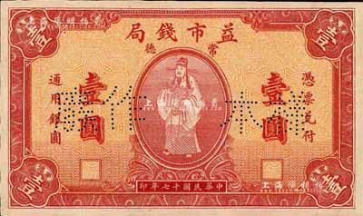 民國十七年（1928年）常德益市錢局壹圓樣本券，上印財神圖極為精致和喜慶；著名集鈔家柏文先生藏品，罕見，背有檔案貼痕，九五成新