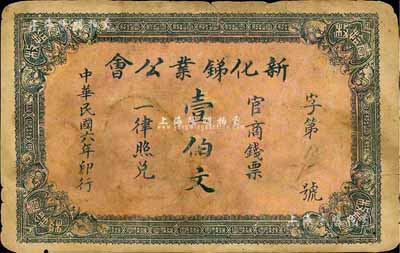 民國六年（1917年）新化銻業公會壹伯文，資深藏家出品，七成新