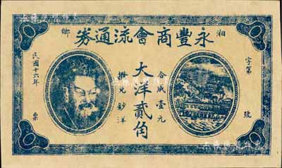 民國十六年（1927年）永豐商會流通券大洋貳角，湖南湘鄉縣民間鈔票，上印黃帝像及萬壽山風景，少見，九成新