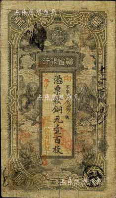 民國元年（1912年）贛省銀行六獅圖銅元壹百枚，江西地名，加蓋“駐湘贛省銀行”章，有修補，七成新