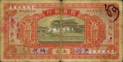 民國無年份版·贛省銀行伍圓，南昌地名，海外回流之稀少品種，自然七成新