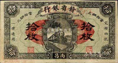 民國十四年（1925年）贛省銀行改江西地方銀行拾枚，南昌地名，近八成新