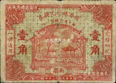 民國十三年（1924年）贛省銀行兌換券壹角，南昌地名，著名集鈔家柏文先生藏品，少見，七成新