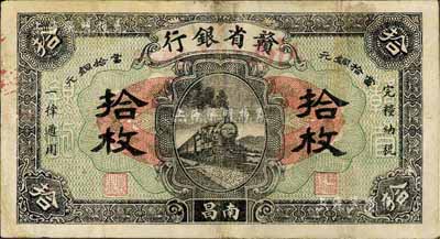 民國十四年（1925年）贛省銀行改江西地方銀行拾枚，南昌地名，香港藏家出品，八成新