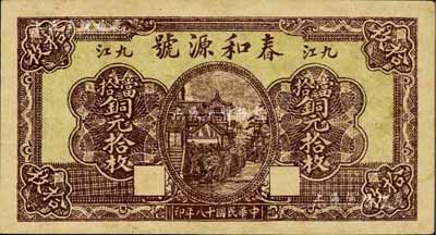 民國十八年（1929年）春和源號當拾銅元拾枚，九江錢莊鈔票之少見品，八成新