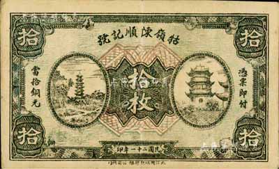 民國二十一年（1932年）牯嶺陳順記號拾枚，正背均印有寶塔圖，九江錢莊票之罕見品；日本藏家出品，八成新