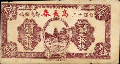 民國十九年（1930年）高長春·當拾銅元拾枚，江西彭澤縣民間鈔票；日本藏家出品，罕見，七五成新