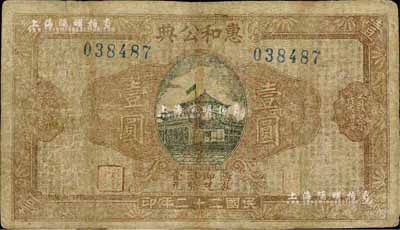 民國二十二年（1933年）惠和公典壹圓，江西贛縣典當業鈔票，香港集趣堂藏品，少見，有修補，七成新