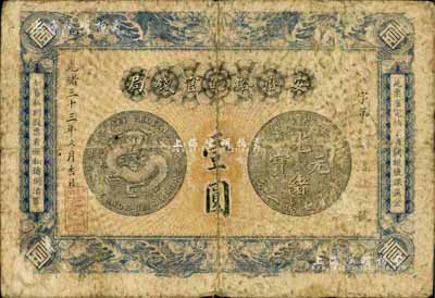 光緒三十三年（1907年）安徽裕皖官錢局壹圓，海外回流，自然七成新