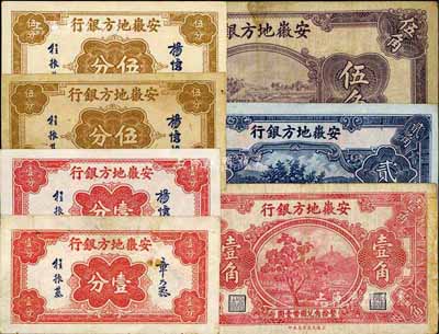 安徽地方銀行紙幣7枚，詳分：壹分2種簽名、伍分2枚、果樹壹角、貳角、割稻伍角，七至九五成新，敬請預覽