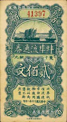 民國十六年（1927年）蚌埠流通券雙十銅元貳佰文，此為直魯過境后，當地商會向中國銀行借款，發行此券以收兌軍票；著名集鈔家柏文先生藏品，九成新
