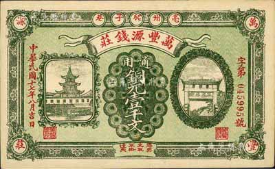 民國十七年（1928年）萬豐源錢莊銅元壹千文，安徽亳州錢莊鈔票，形制美觀，背印小天使圖；著名集鈔家柏文先生藏品，九五成新