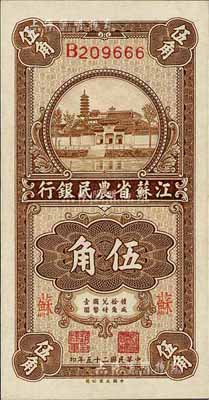 民國二十五年（1936年）江蘇省農民銀行大業版伍角，加印“蘇”字，難得好品相，九六成新