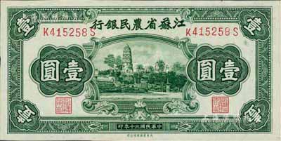 民國三十年（1941年）江蘇省農民銀行大東版壹圓，上印蘇州虎丘圖，九八成新