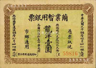 民國元年（1912年）繭業暫用銀票龍洋壹圓，江蘇無錫縣辛亥革命紙幣，背印發行簡章；著名集鈔家柏文先生藏品，八五成新