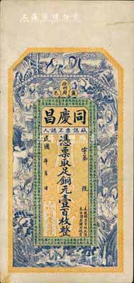 民國年（徐州府蕭縣）同慶昌銅元壹百枚，上印和合二仙、十八羅漢和諸葛亮《前出師表》，背印雙鶴和劉海戲金蟾圖，由談梅慶繪稿，形制精美，八成新