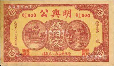 民國十九年（1930年）明興公伍伯文，江蘇徐州錢莊鈔票，未折八五成新