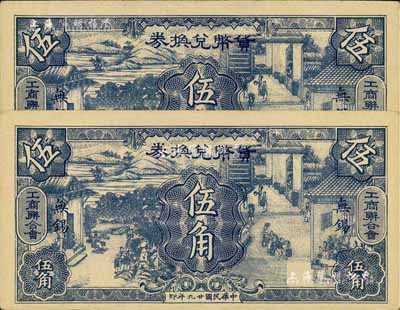 民國廿九年（1940年）無錫工商聯合會·貨幣兌換券伍角共2枚，上印男耕女織圖甚是美觀，九五成新