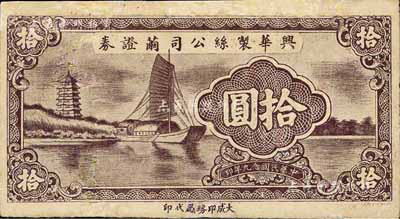 民國念九年（1940年）興華制絲公司繭證券拾圓，上印寶塔帆船圖甚為美觀；此券雖無地名，但究其風格而言，則可推定為無錫地區所發行；少見品，有修補，七成新