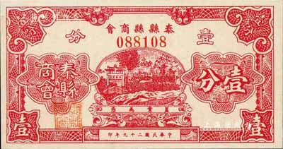民國二十九年（1940）泰縣縣商會壹分，背印發行說明，少見，全新