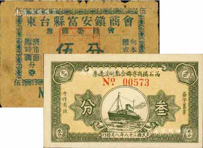 抗戰時期江蘇民間鈔票2種，詳分：1939年西石橋商界聯合臨時流通券叁分，九八成新；1940年東臺縣富安鎮商會伍分，七成新
