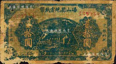 民國三十二年（1943年）碭山縣地方紙幣貳拾圓，背印游擊縣長、保安旅長竇瑞生像，抗戰時代國民黨地方武裝發行；有破損，近六成新