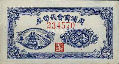 （上海）周浦商會代幣券壹分，發行于抗戰時代，內有水印，少見，九成新
