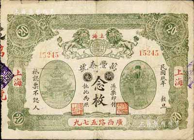 民國玖年（1920年）萬豐泰號銅元念枚，老上海錢莊轎飯票，上印雙獅地球、亭、天官賜福圖；海外藏家出品，少見，七五成新