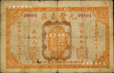 民國九年（1920年）元豐泰莊銅圓貳拾枚，老上海錢莊轎飯票之早期版，乃《老上海代價幣代價券》一書第36頁之圖片原物；江南前輩藏家出品，罕見，七成新