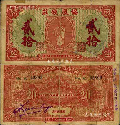 1922年（上海）協康錢莊銅圓貳拾枚，老上海錢莊轎飯票，上印天官賜福圖（背面紅色版），極富傳統韻味；少見，七成新