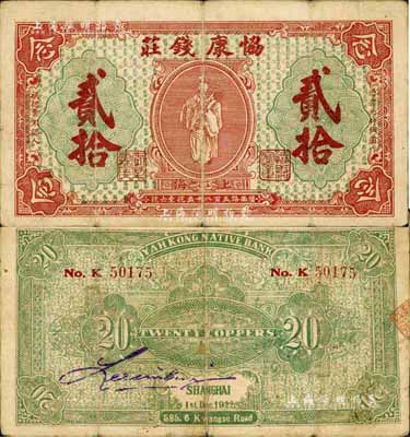 1922年（上海）協康錢莊銅圓貳拾枚，老上海錢莊轎飯票，上印天官賜福圖（背面綠色版），極富傳統韻味；海外藏家出品，少見，七成新