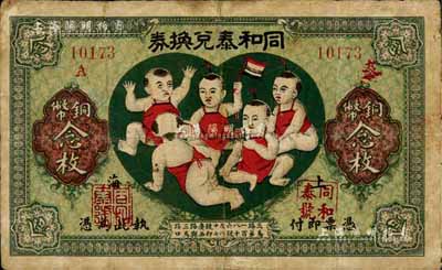 民國十二年（1923年）同和泰兌換券銅幣念枚，老上海錢莊轎飯票，圖案取意“五子登科”極為有趣，少見，有修補，七成新
