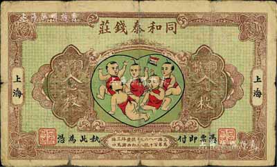 民國十五年（1926年）同和泰錢莊銅幣念枚，老上海錢莊轎飯票，圖案取意“五子登科”極富趣味；江南前輩藏家出品，乃《老上海代價幣代價券》一書第38頁之圖片原物，少見，七成新