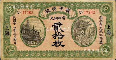 民國十三年（1924年）慶平祥號當拾銅元貳拾枚，老上海錢莊轎飯票，上印豫園風景和福祿壽三星，乃《老上海代價幣代價券》一書第40頁之圖片原物；江南前輩藏家出品，少見，有小修補，近八成新