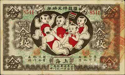 丙寅年（1926年）云龍祥兌換券銅幣念枚，老上海錢莊轎飯票，圖案取意“五子登科”極為有趣；海外藏家出品，罕見，八成新