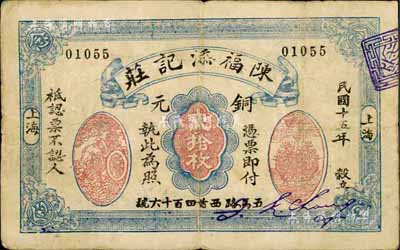 民國十五年（1926年）陳福添銅元貳拾枚，老上海錢莊轎飯票，上印運財圖和聚寶盆；海外藏家出品，罕見，七五成新