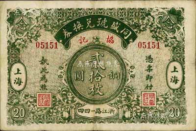 民國早期（上海）同盛號兌換券·協記銅圓貳拾枚，老上海錢莊轎飯票；江南前輩藏家出品，罕見，八成新
