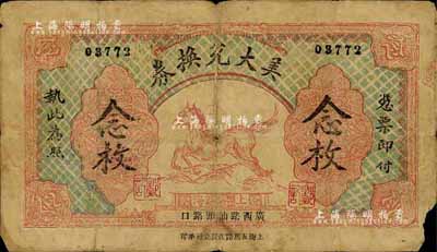 民國早期（上海）美大兌換券念枚，老上海錢莊轎飯票，上印奔馬圖，乃《老上海代價幣代價券》一書第43頁之圖片原物，源于臺灣前輩藏家陳本支先生之舊藏，罕見，右下角有缺損，七成新