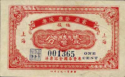 （上海）富康·榮康·茂康錢莊代幣壹分，或發行于孤島時期，此種老上海錢莊業聯合發行之代價券存世罕見，九成新