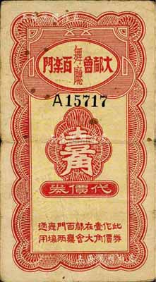 大都會百樂門舞廳代價券壹角，老上海孤島時期代價券，著名集鈔家柏文先生藏品，近八成新